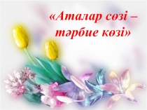 Презентации Аталар сөзі - тәрбие көзі