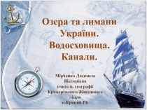 Презентація з географії на тему Озера.Водосховища.Канали України.