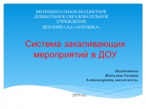 Система закаливающих мероприятий в ДОУ