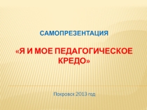 Презентация учителя технологии Чичахова.А.А. Мое педагогическое кредо