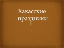 Презентация для детей старшего дошкольного возраста Хакасские праздники