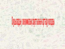 Оқушылардың экономикалық сауаттылығын арттыру жолдары