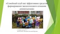 Семейный клуб как средство формирования экологического сознания дошкольников
