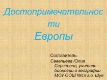 Презентация по географии на тему: Достопримечательности Европы