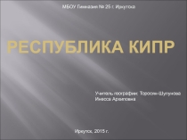 Презентация по географии на тему  Кипр ( 10 класс)