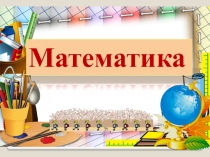 Приёмы деления и умножения на 10