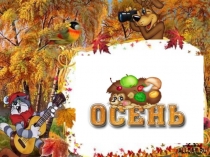 Презентация ко дню урожая