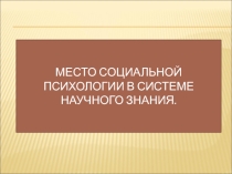 Место социальной психологии в системе научного знания