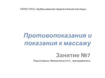 Показания и противопоказания к массажу