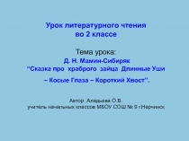 Презентация к уроку литературного чтения Д. Н. Мамин-Сибиряк “Сказка про храброго зайца Длинные Уши – Косые Глаза – Короткий Хвост”.