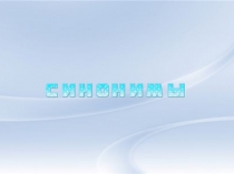Презентация по русскому языку на тему:  Синонимы