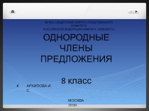 Однородные члены предложения (8 класс)