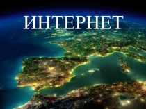Урок на тему Глобал тармоқ