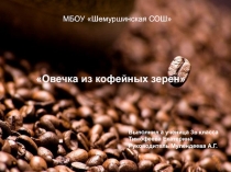 Проект Овечка из кофейных зерен