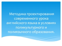 Методика проектирования современного урока английский язык
