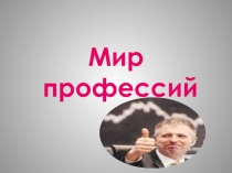 Презентация к классному часу по профориентации в 9 классе