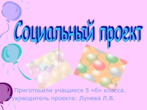 Проект Подари людям радость