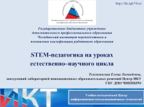 STEM-педагогика на уроках естественно–научного цикла.Организация учебных ситуаций в аспекте соревновательной робототехники