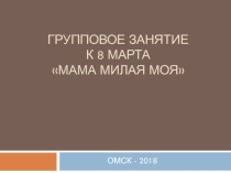 Групповое занятие к 8 Марта Мама милая моя
