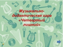 Дидактическая игра для старшего возраста 4 лишний
