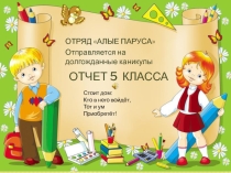 Презентация отчет по воспитательной работе ( 5 класс)