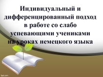 Индивидуальный и дифференцированный подход в работе со слабоуспевающими учениками на уроках немецкого языка
