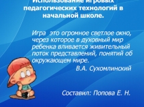 Урок-игра : Использование игровых педагогических технологий в начальной школе