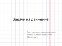 Презентация по математике на тему Задачи на движение (4 класс)