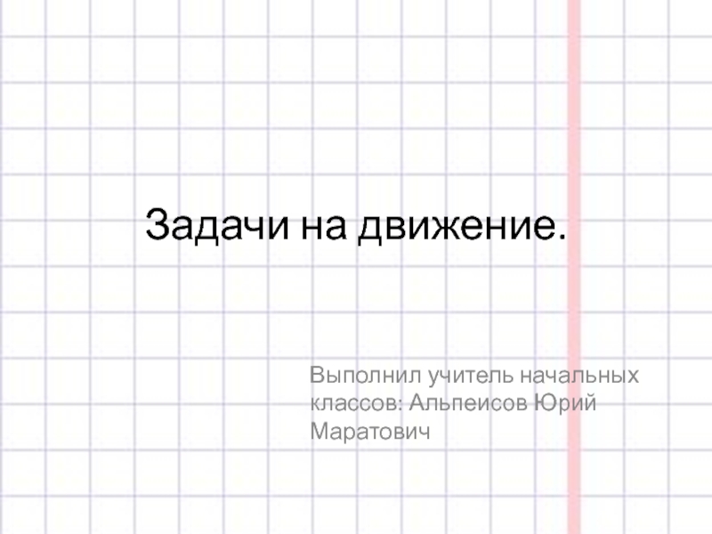 Презентация по математике на тему Задачи на движение (4 класс)