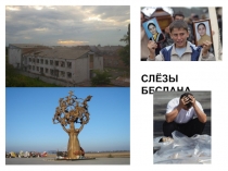 Презентация к уроку памяти Слезы Беслана