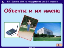 Презентация по информатике на тему: Объекты и их имена