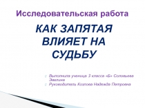 Презентацичя Как запятая влияет на судьбу