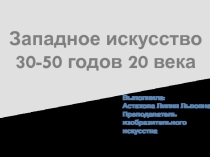Презентация по истории искусств на тему:Западное искусство 30-50 годов 20 века