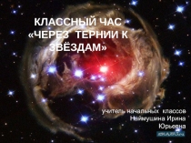 Классный час: Через тернии к звёздам