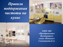 Заятие-презентация Правила поддержания чистоты на кухне