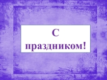 Презентация к празднику ДЕНЬ МАТЕРИ