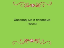 Презентация к уроку музыки Хороводные и плясовые песни (4 класс)