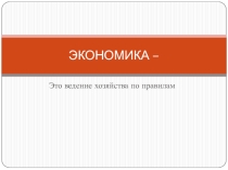 Презентация по теме: Наш вклад в школьную экономику