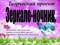 Презентация творческого проекта Зеркало - ночник