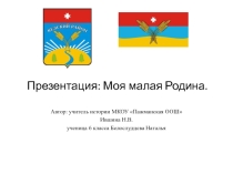 Презентация Моя малая Родина