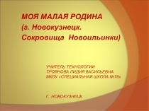 Презентация к классному часу на тему  МОЯ МАЛАЯ РОДИНА (5-9 класс)