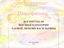 Портфолио Хаева Л.В. Аттестация