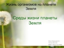 Презентация по биологии Жизнь организмов на планете Земля. Среды жизни. (5 класс)