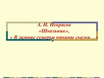 Презентация по литературному чтению на тему  Тема детства в произведениях Н.А. Некрасова