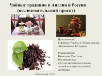 Презентация к защите исследовательского проекта по английскому языку на тему Чайные традиции в Англии и России(6 класс)