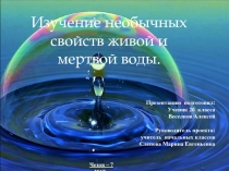 Проект Изучение необычных свойств живой и мертвой воды. 2 класс