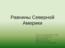 Презентация по географии на тему Равнины Северной Америки