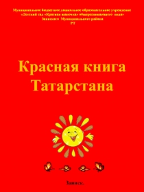 Приложение Красная книга Татарстана