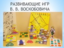 РАЗВИВАЮЩИЕ ИГР В. В. ВОСКОБОВИЧА