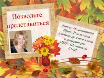Самопрезентация Позвольте представиться на конкурс Учитель года